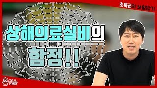 상해의료실비의 함정!!