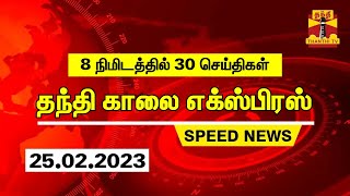 8 நிமிடத்தில் 30செய்திகள் : தந்தி காலை செய்திகள் | Morning News | Speed News (25.02.2023)