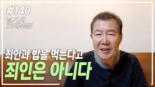 [날마다 기막힌 새벽 #140] 죄인과 밥을 먹는다고 죄인은 아니다