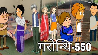 550 - गोरोन्थि Short Story | Bodo Short Video |