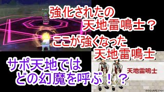 【ドラクエ10】天地の強化の魅力を話していく！サポ天地はどの作戦で幻魔を呼ぶのか！？