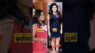 ශනුද්‍රි ප්‍රියසාද් එදා සහ අද වෙනස | Shanudrie Priyasad #shorts