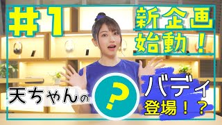 【雨宮天 研究リーダーに任命！】目指せ、最高のバディ！|天ちゃんのpoiq研究所#1