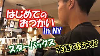 はじめてのおつかい in NY