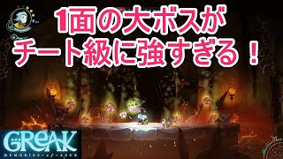 えっ、チートなしでこの強さは勝ち目ないのでは…【Greak: Memories of Azur（グリーク: アズールの記憶）】攻略#5