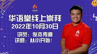 华语堂线上崇拜 // 2022年10月30日