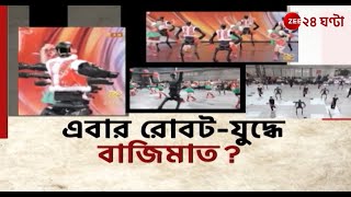 China Robot Dance | AI বাজিমাতের পর এবার চিনের তুরুপের তাস মানুষের মত রোবট! | Zee 24 Ghanta