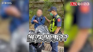 高中生不服盤查嗆警要求道歉 友人錄影幫腔鬼扯「難怪台灣貪污那麼多」