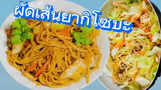 ผัดเส้นยากิโซบะ,ยากิโซบะญี่ปุ่นผัดไข่อร่อยมาก,13ม.ค.2024