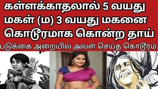 திருமணம் மீறிய உறவு குழந்தையை அழித்த தாய் || RAJARAM DECRYPT