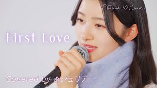 First Love / 杏ジュリア【歌ってみた】