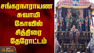 சங்கரநாராயண சுவாமி கோவில் சித்திரை தேரோட்டம் ..!