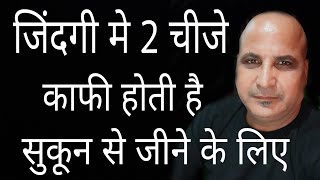 ये 2 चीजे काफी है सुकून से जीने के लिए | Best Heart Touching Motivational Speech Video |Anmol Vachan