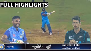 India Vs New Zealand 2nd T20 Full Match Highlights | Ind Vs Nz 2nd T20 Full Highlight | Surya Pandya