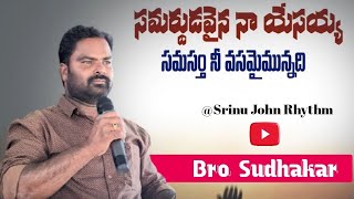 samardhudavaina na yesaya bro Sudhakar #teluguchristiansongs #youtubeshorts #teluguchristian