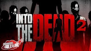 《勇闖死人谷 2 Into the Dead 2 》手機遊戲介紹