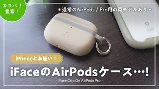 【レビュー】あのiFaceブランドのAirPodsケースがおしゃれすぎる…!!【iPhoneと相性バッチリ】