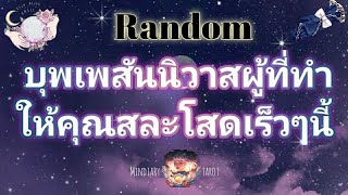 Random💫ep69บุพเพสันนิวาสผู้ที่มาทำให้คุณสละโสดเร็วๆนี้