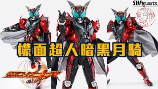 【突點 玩具】S.H.Figuarts真骨彫製法 - 幪面超人闇黑月騎 / Kamen Rider Dark KIVA / 仮面ライダーダークキバ