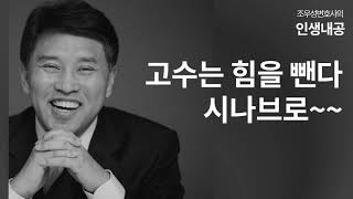 고수는 힘을 뺀다. 시나브로~~