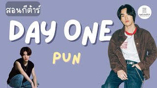 สอนกีตาร์ Ep.182 เพลง DAY ONE - PUN เพลงง่าย 4 คอร์ด ไม่ทาบ มือใหม่เล่นได้สบายๆ 🌞ครูแต้สอนกีตาร์😻