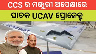 India's Ambitious RPSA Project Nears Project Sanction ସିସିଏସର ମଞ୍ଜୁରୀ ଅପେକ୍ଷାରେ ଘାତକ UCAV ପ୍ରୋଜେକ୍ଟ