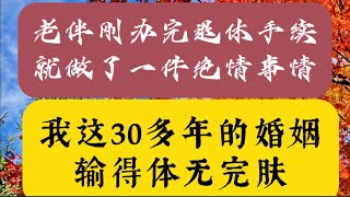 老伴刚办完退休手续，就做了一件绝情事情。我这30多年的婚姻输得一败涂地！#生活 #故事 #健康 #健康 #情感故事 #晚年生活 #伊人视野