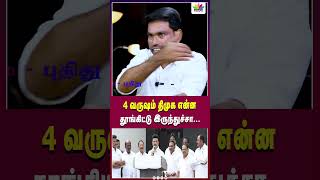 4 வருஷம் திமுக என்ன | தூங்கிட்டு இருந்துச்சா|Thamarai TV