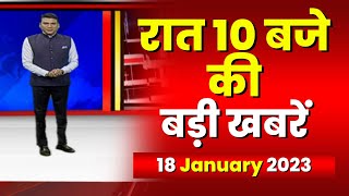 Chhattisgarh - Madhya Pradesh की रात 10 बजे की बड़ी खबरें | 18 January 2023 | खबर 10 बजे
