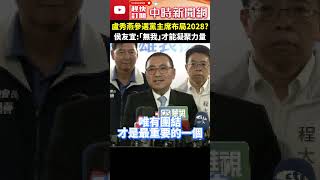 盧秀燕參選黨主席布局2028？　侯友宜：「無我」才能凝聚力量 @ChinaTimes #shorts #侯友宜 #盧秀燕 #國民黨