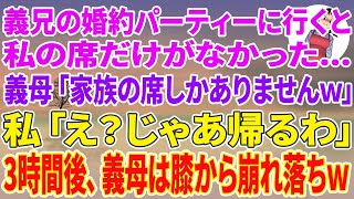 【スカッと総集編】義兄の婚約パーティーで私だけ席なし…義母『家族席しかないw』→私『じゃあ帰るね』→3時間後、義母が崩れ落ちる事態にw