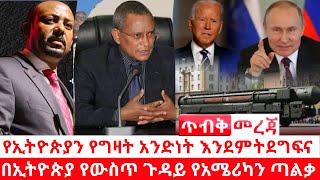 [ Ethiopia News Official ] ~ሰበር ዜና የኢትዮጵያን የግዛት አንድነት እንደምትደግፍና በኢትዮጵያ የውስጥ ጉዳይ የአሜሪካን ጣልቃ