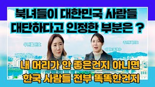 탈북민이 한국에 와서 가장 혼돈하는 것중에  하나가 바로 이것.뭐가 그리 많은지~