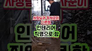 돈으로 장사하면 소상공인 능력으로 장사하면 장사꾼 머가 다른 걸까?