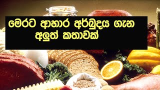 මෙරට ආහාර අර්බුදය ගැන අලුත් කතාවක් | www.citizen.lk