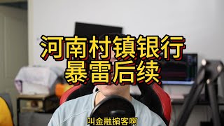 河南村镇银行暴雷后续，存款真的安全吗| 金融掮客