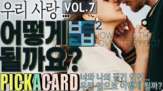 [타로카드]바보타로 - 우리 사랑 어떻게 될까요?(VOL.7)-PICK A CARD(185)