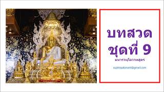 บทสวดมนต์+เสียงอ่าน 09: มหาราหุโลวาทสูตร ภาษาบาลีพร้อมความหมายสังเขป