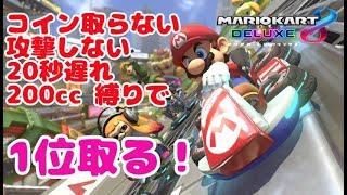 ◆【マリオカート8DX】コイン取らない・攻撃しない・20秒遅れ・200ccでGP1位を取る実況【キノコカップ】