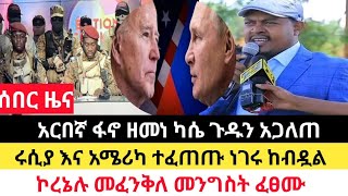 Ethiopia- ዘመነ ካሴ ጉዱን አፈረጡት እውነቱን አጋለጠ|ኮሌነሉ መፈንቀለ መንግስት ፈፀሙ|ፈታዴሌይ|top mereja|zena tube