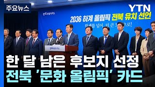 올림픽 후보지 선정 한 달 앞으로!...전북 '문화 올림픽' 카드 / YTN