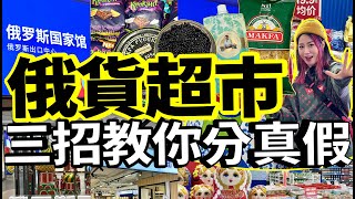 遍地開花的俄羅斯超市究竟如何分真假？真俄貨還是假俄貨？原來簡單3招就可分辨！