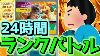 【役割論理】24時間耐久ランクバトルする配信【 #ポケモンSV #レギュH 】