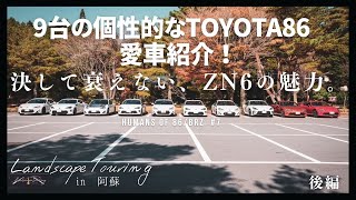 【TOYOTA86】こだわりの愛車を紹介！ZN6の衰えない魅力。10台で阿蘇を駆け抜ける！【Landscape Touring in 阿蘇】後編