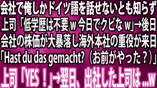 【スカッと】会社で俺しかドイツ語を話せないとも知らず上司「低学歴は不要w今日でクビなw」→後日、会社の株価が大暴落し海外本社の重役が来日「お前がやった？」上司「YES！」→翌日、出社した上司