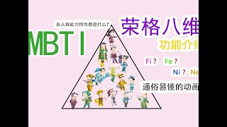 《一口氣簡單講清楚 MBTI 中的 榮格八維 》 #mbti #榮格八維 #mbti八維 #八維