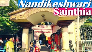 Nandikeshwari Temple Sainthia | সাঁইথিয়া নন্দীকেশ্বরী মন্দির | তারাপীঠ ভ্রমণ