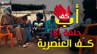 اب كف | الحلقة #8 (كف العنصرية)👋