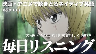 【アニメで英語】 HUNTER×HUNTER「冥府に繋いでおかねばならないような連中が...」【ハンターハンター】【ネイティブ英語が聞き取れる】【英文法・英会話】【毎日リスニング#87】