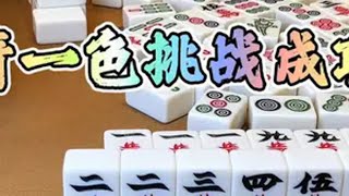 四川麻将：清一色挑战成功 四川麻将 麻将治百病